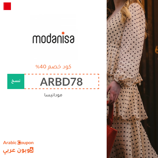 كود خصم مودنيسا لجميع المنتجات (جديد 2025, 100% فعال)