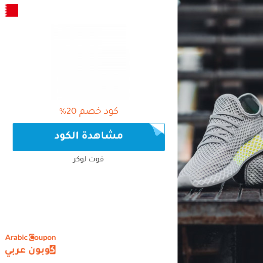 20% كود خصم فوت لوكر في البحرين على كل المنتجات