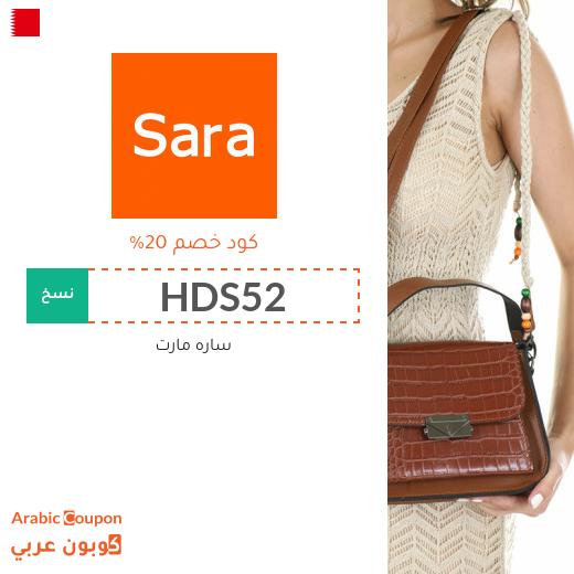٢٠% كود خصم ساره مارت فعال على جميع المشتريات اونلاين في البحرين