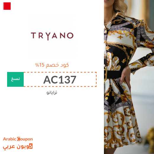 كود خصم ترايانو (Tryano) في البحرين على معظم المشتريات لعام 2025