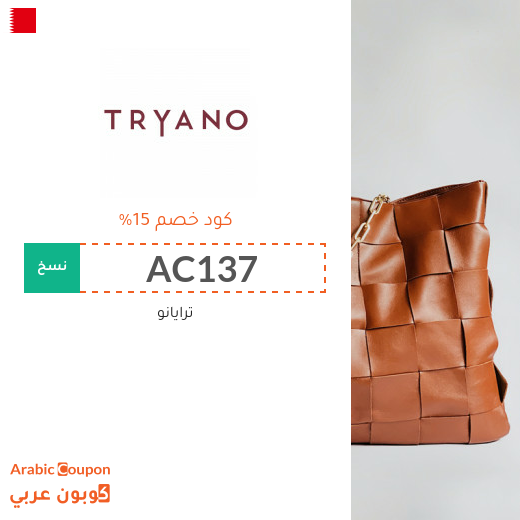 كوبون موقع ترايانو (Tryano) في البحرين فعال لجميع الطلبات اونلاين - 2025