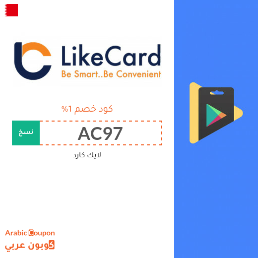 كود خصم لايك كارد البحرين على بطاقات الشحن والالعاب لعام 2025