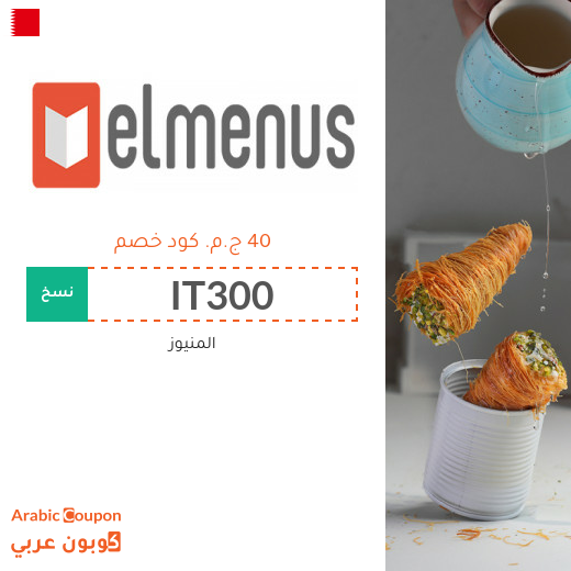 كود خصم المنيوز البحرين للمشتركين الجدد بعام 2025