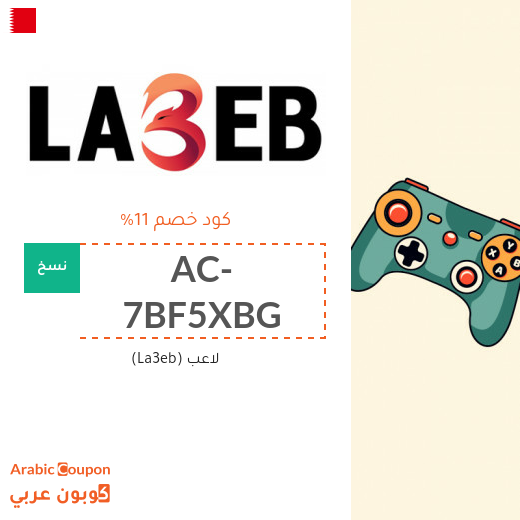 كود خصم لاعب (La3eb) في البحرين لمعظم المنتجات والمتسوقين الجدد فقط (جديد 2025)