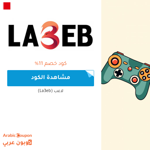 كوبون موقع لاعب (La3eb) الفعال في البحرين للجيمرز والعملاء الجدد فقط