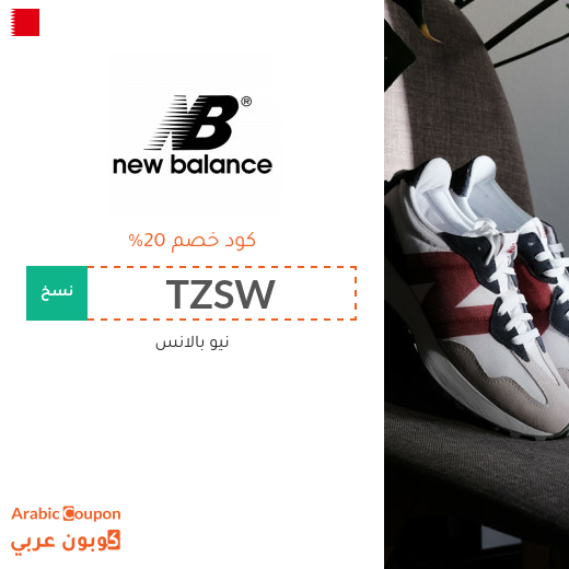 كوبونات, اكواد خصم وتخفيضات نيو بالانس البحرين لعام 2025