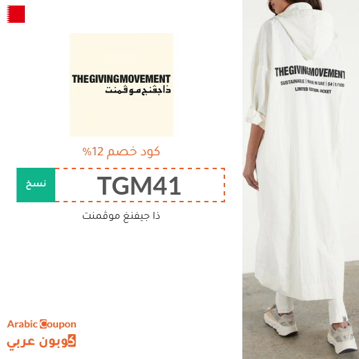 12% كود خصم ذا جفينج موفمنت "The Giving Movement" في البحرين لجميع المنتجات