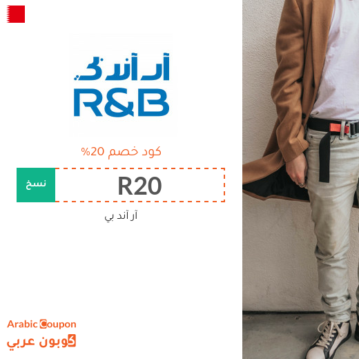 ٢٠% كود خصم آر آند بي "R&B" في البحرين - جديد 2025