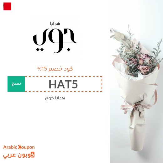 15% كود خصم جوي البحرين فعال على جميع هدايا الموقع