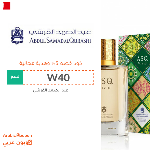 كوبون عبد الصمد القرشي في البحرين - 2025