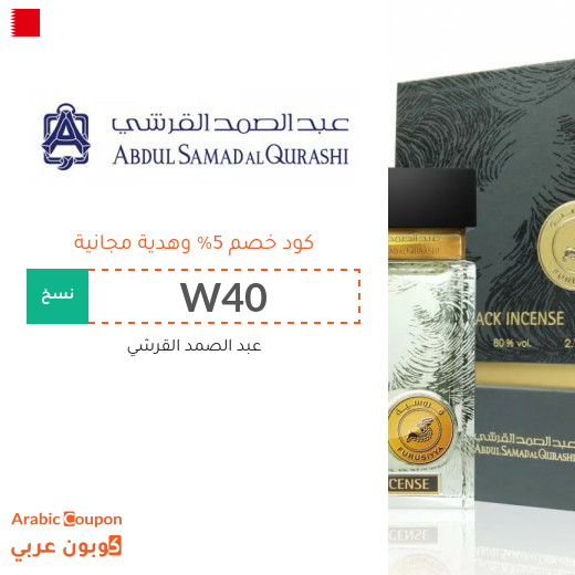 كود خصم عبد الصمد القرشي في البحرين مع هدية مجانية لعام 2025