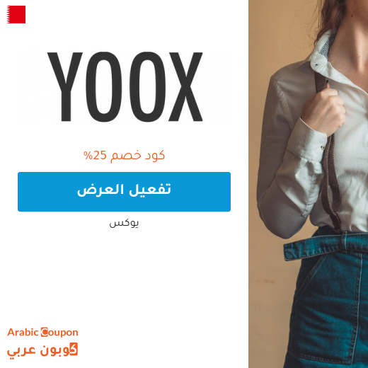 25% كود خصم يوكس في البحرين - 2025