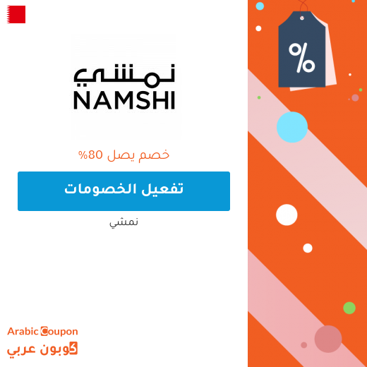 خصم نمشي في البحرين يصل 80%