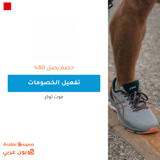 عروض فوت لوكر 2025 في البحرين