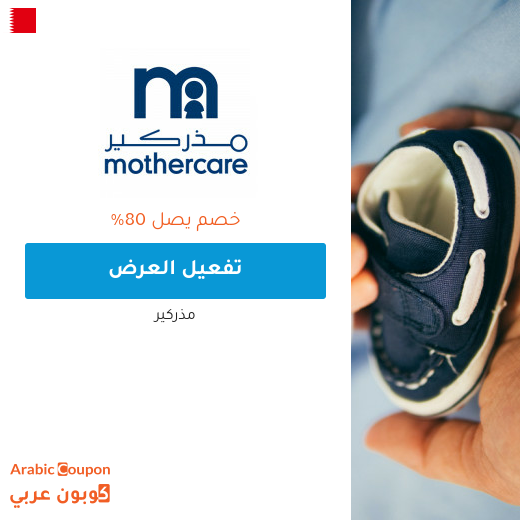عروض مذركير اليومية 2025 في البحرين