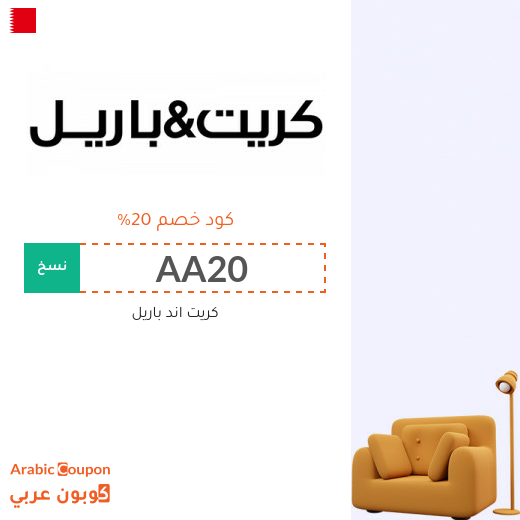 20% كود خصم كريت اند باريل 2025