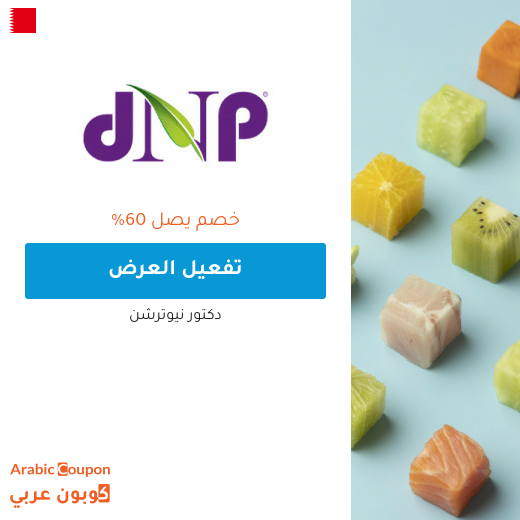 عروض دكتور نيوترشن البحرين لعام 2025