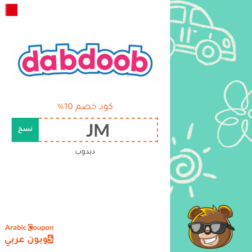 كود خصم دبدوب في البحرين على جميع المنتجات