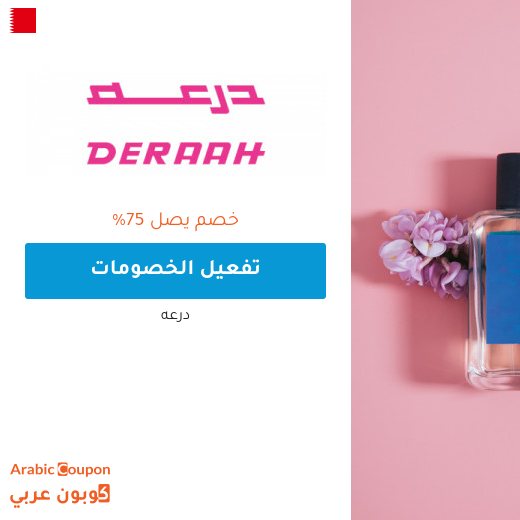 تخفيضات درعه 2025 في البحرين تصل 75%