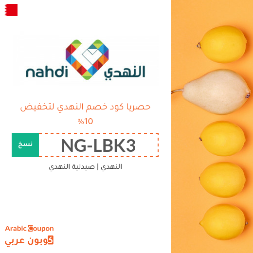 10% كود خصم النهدي في البحرين - جديد 2025