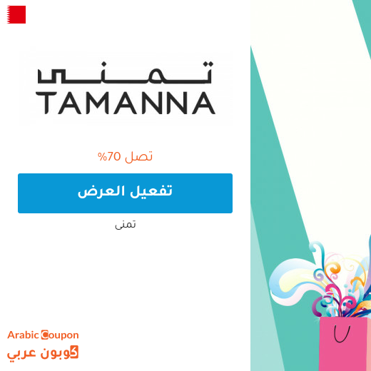 عروض تمنى 2025 في البحرين هائلة