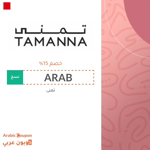 كود خصم تمنى في البحرين لعام 2025
