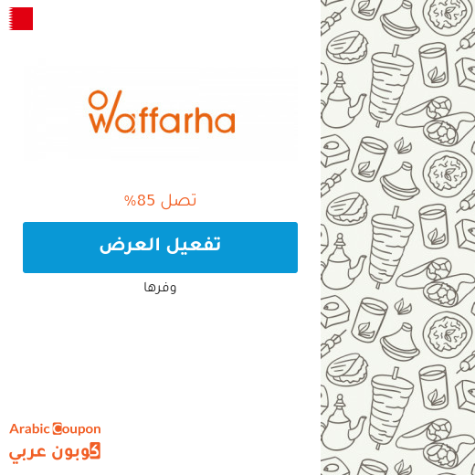 جميع عروض وفرها 2025 في البحرين تصل 85%