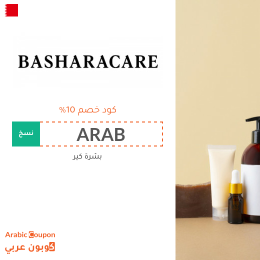 كود خصم بشرة كير في البحرين الجديد - 2025