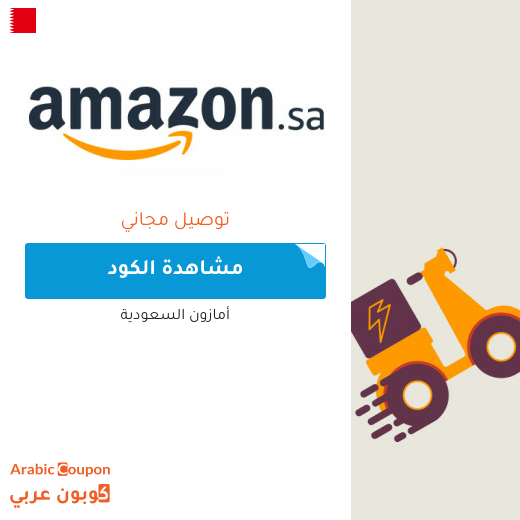 كوبون خصم امازون شحن مجاني لعام 2025 في البحرين