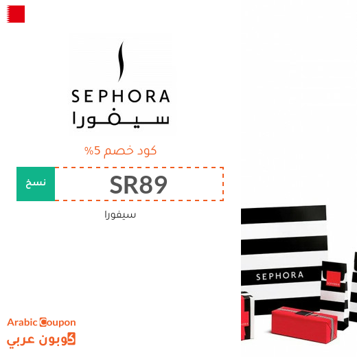 5% كوبون سيفورا البحرين فعال على جميع منتجات الموقع - جديد 2025
