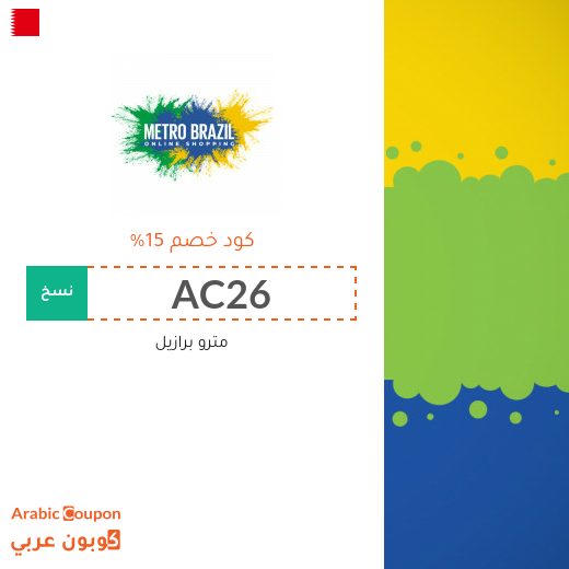 15% كوبون مترو برازيل على جميع المنتجات (يشمل المخفضة) لعام 2025