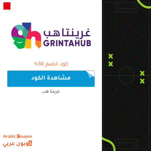 كود خصم غرينتاهب على تذاكر مباريات وفعاليات 2025