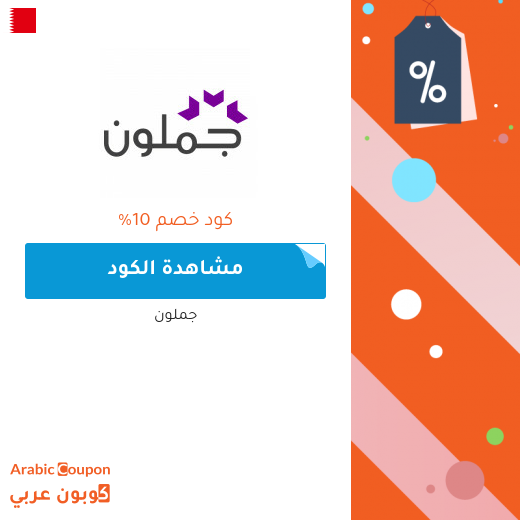 10% كود خصم جملون على كافة الكتب حتى المخفضة (2025)
