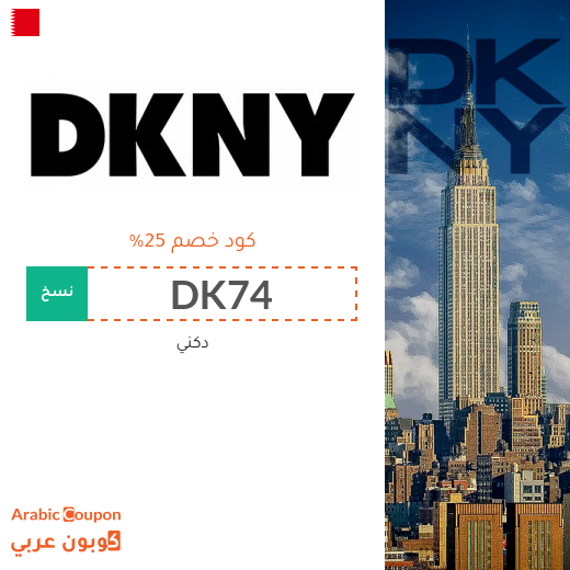 كوبون دكني جديد 2025 على جميع المنتجات في البحرين
