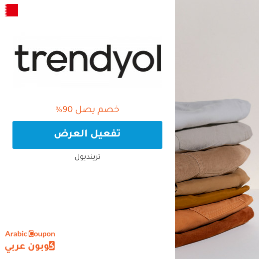 90% عروض ترينديول في البحرين | كود خصم ترينديول 2025