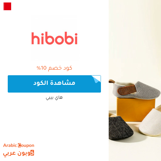 10% كوبون هاي بيبي على جميع منتجات الاطفال من الموضة والاكسسوارات (2025)