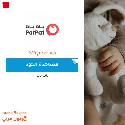 15% كوبون بات بات البحرين لجميع المنتجات (جديد 2025)