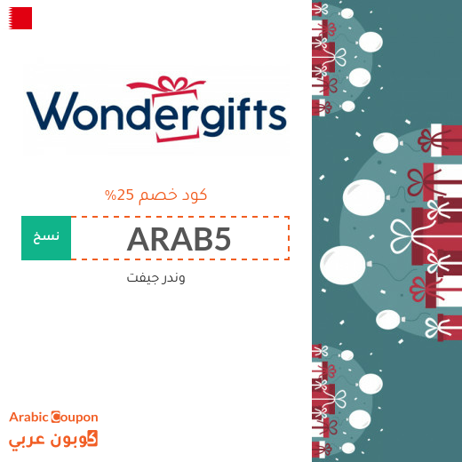 اشتر هدايا 2025 بتوفير مع كود خصم وندر جيفت في البحرين
