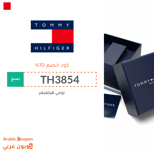 كوبون تومي هيلفيغر البحرين يشمل جميع المنتجات 2025
