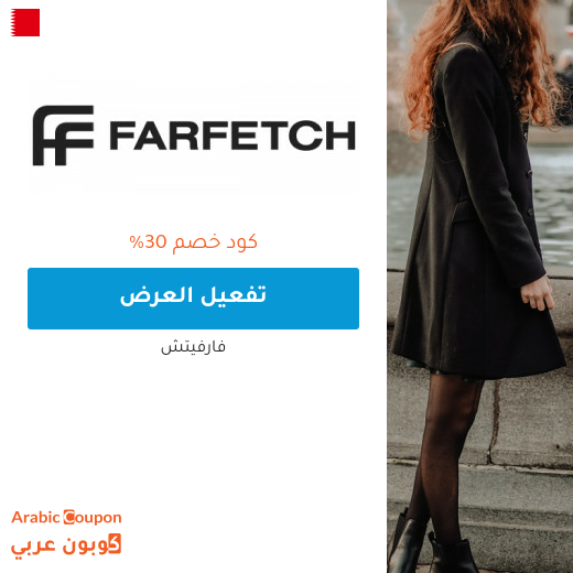 30% كود خصم فارفيتش البحرين - فعال 2025
