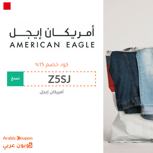 15% كود خصم امريكان ايجل (جديد 2025 فعال في البحرين فقط)