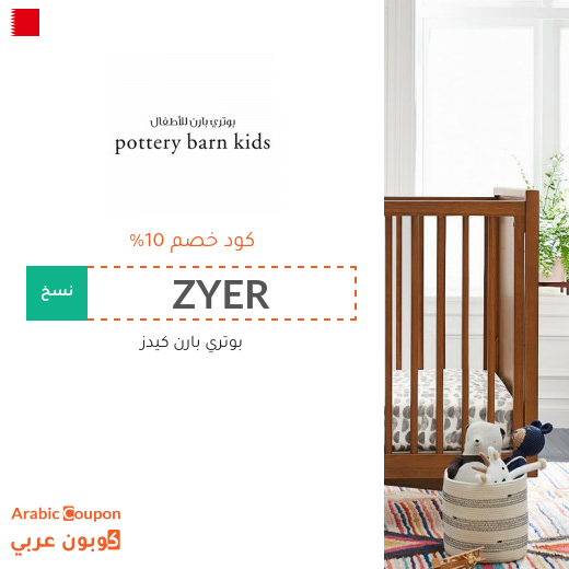 كوبون بوتري بارن كيدز البحرين الفعال 100% على جميع المشتريات بعام 2025