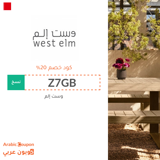 20% كود خصم وست إلم في البحرين للمتسوقين الجدد - 2025