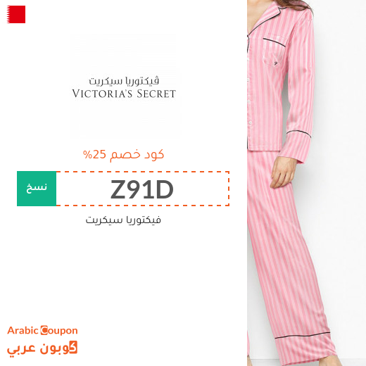 كود فيكتوريا سيكرت يصل 25% في البحرين