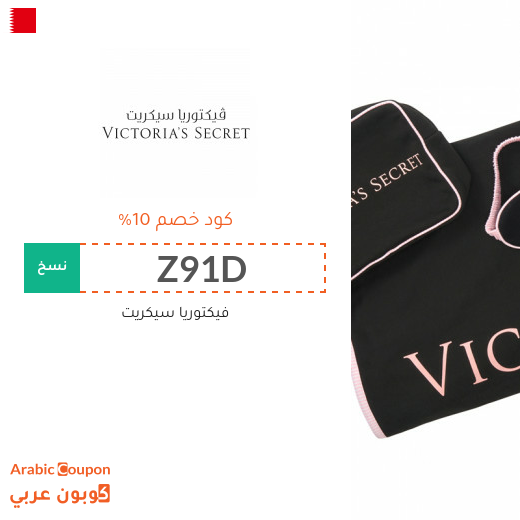 10% كوبون فيكتوريا سيكريت على جميع المنتجات حتى المخفضة