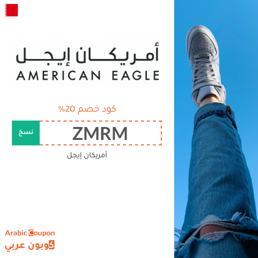 20% كود خصم أمريكان إيجل البحرين يشمل جميع المشتريات