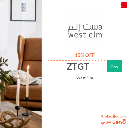 15% West Elm promo code on all items