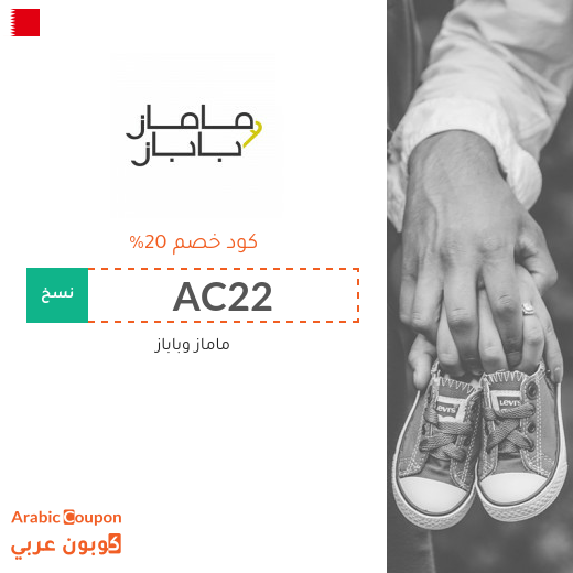20% كود خصم ماماز وباباز في البحرين لجميع المنتجات