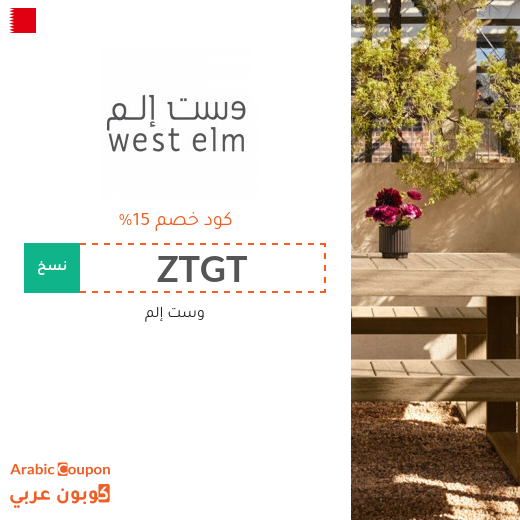كوبون وكود خصم وست إلم "West Elm" في البحرين