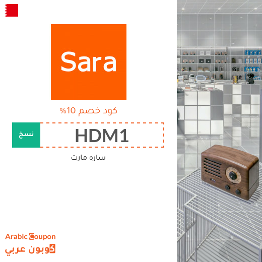 كود خصم ساره مارت فعال في البحرين لجميع المنتجات (الموقع الانجليزي فقط)